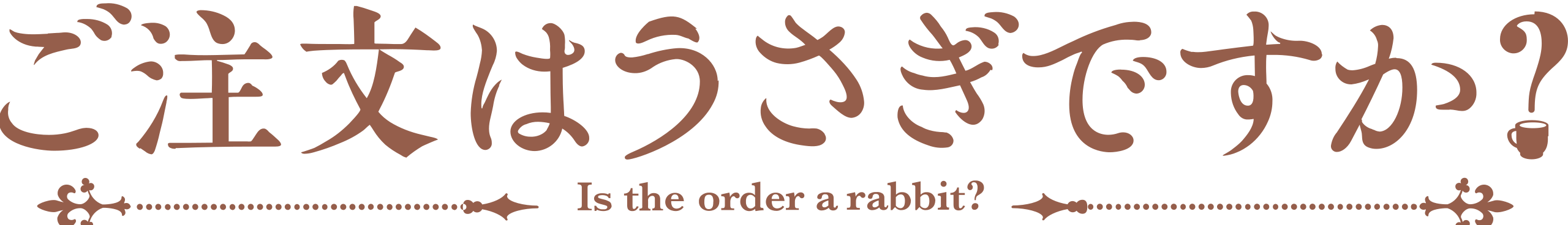 https://img.online-otaku.be/logo/series/2323232310102222033108_6535241ce84d32_87558564_Is_the_Order_a_Rabbit__Logo.svg.png
