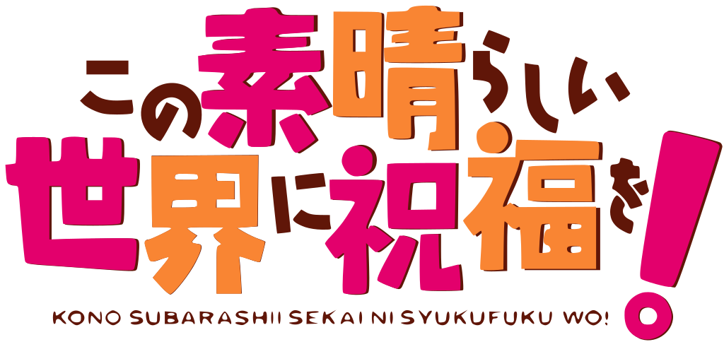 https://img.online-otaku.be/logo/series/2323232310102222080250_653563ca18d6b4_18244380_Kono_Subarashii_Sekai_ni_Shukufuku_o!_logo.svg.png